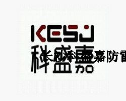 熱烈祝賀長沙科盛電氣成立了子公司——長沙科盛雷防雷技術有限公司