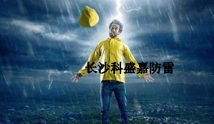 很多人從事防雷久了，應該很會預防雷擊了，反而更加害怕雷擊？
