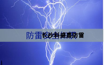 湖南省各地級(jí)市平均雷暴日知多少：郴州第一暴，誰(shuí)排最后？