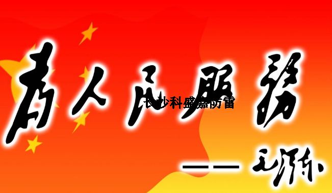 揭秘氣象部門老防雷檢測(cè)人員的艱苦歲月